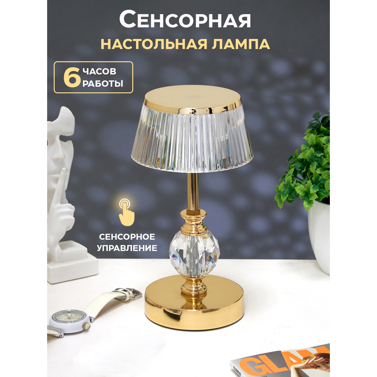 M-ES-239213 (20) Сенсорная LED акриловая настольная лампа с переключением 3 цветов, Электропокрытие,